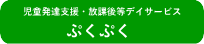 児童発達支援